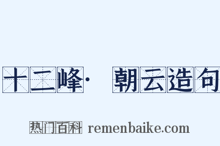 十二峰·朝云造句是什么意思的图片